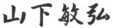 代表取締役社長 山下敏弘